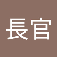 ちゃんねる長官