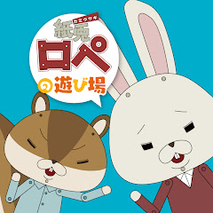 紙兎ロペの遊び場