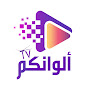 ألوانكم alwankoum YouTube channel avatar