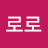 @뽀로로-w2j