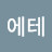 @에테-s2w