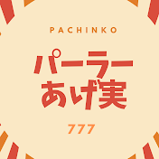 パーラーあげ実