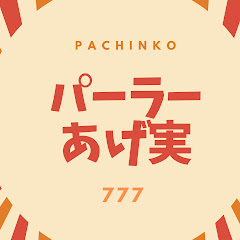 パーラーあげ実