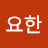 @이요한-c6n