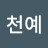 @서천예
