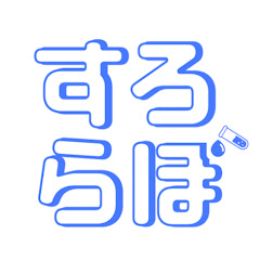 すろらぼチャンネル