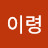 @이령-g8d
