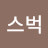 @커피스벅