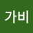 @조가비-g7z