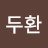 @조두환-q7n