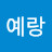 @김예랑-p3q