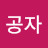 @공자-j7t