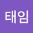 @정태임-q2b