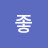 @은날좋-t9m