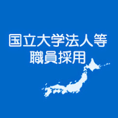国立大学法人等職員採用.アイコン画像