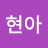 @조현아-f8t