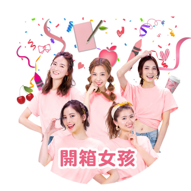 開箱女孩 YouTube 頻道頭像