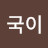 @달국이-k5v
