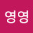 @영영-o4e