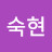 @한숙현-f8h