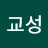 @임교성이