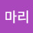 @기마리마리