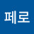 @페로-d1q