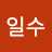 @김일수-b6o