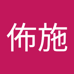 法佈施アイコン画像