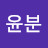 @우윤분