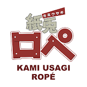 紙兎ロペ