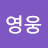 @김영웅-p8m