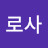 @로사로사-k5p