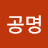 @김공명-r3d