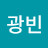 @문광빈