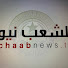 MwuztHPrxvw-channel-avatar-echaabnews الشعب نيوز