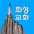 희성교회