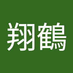 翔鶴（翔鶴）