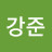 @강준-j2o