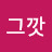 @그깟공놀이-e3j