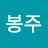 @봉주봉주-f5r