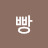 @독빵