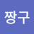 @쭈짱구