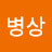 @이병상-g7j