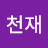 @처천재