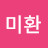 @김미환-g1v