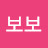 @보보-b9l