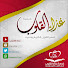 OZL4SZ426KM-channel-avatar-غذاء القلوب