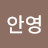 @송안영-b8t