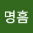 @연명흠-o8u